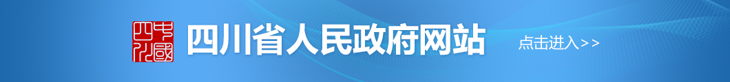 四川省人民政府网站
