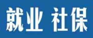 就业社保