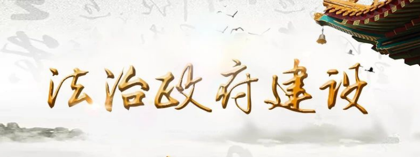 法治政府建设