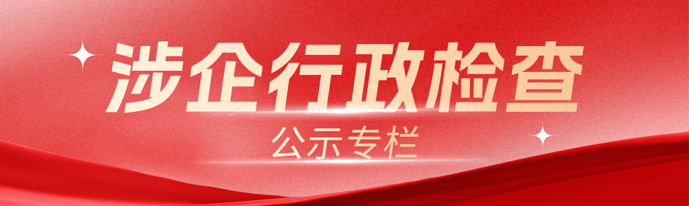 涉企行政检查公示专栏